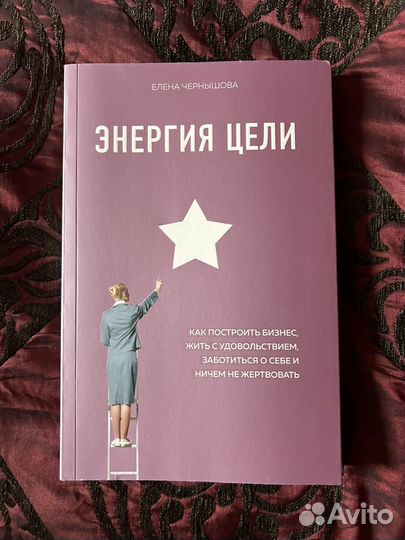 Энергия цели книга