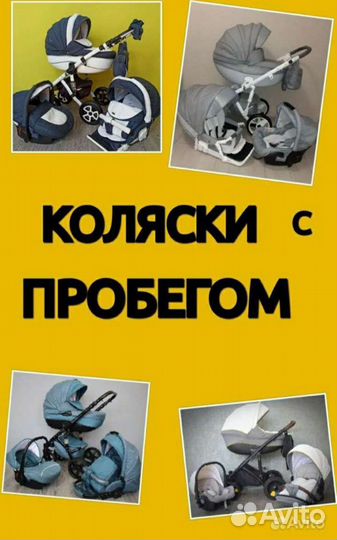 Коляски с пробегом