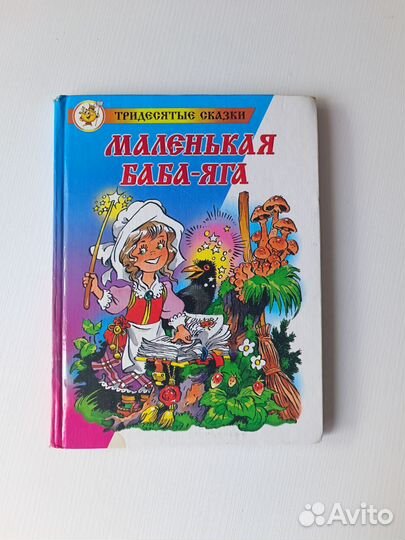 Книга маленькая баба яга