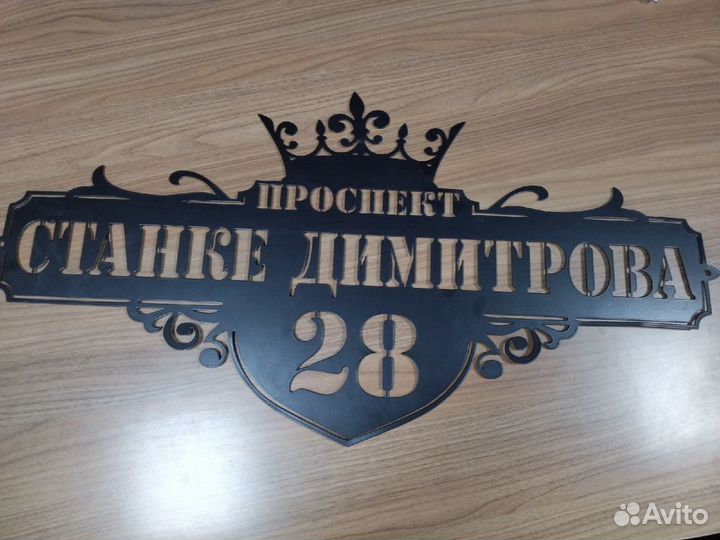 Адресная табличка