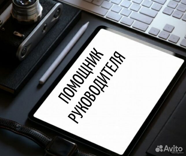 Помощник руководителя / Ассистент руководителя