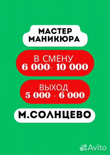 Мастер маникюра смена 6 000- 10 000 м.Солнцево