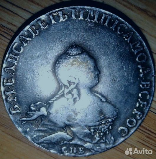 Царская монета. 1 рубль 1755 год