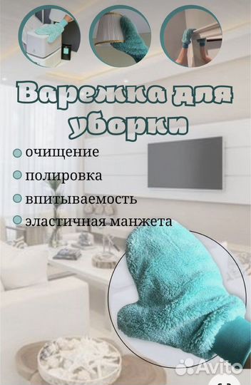Варежка для уборки