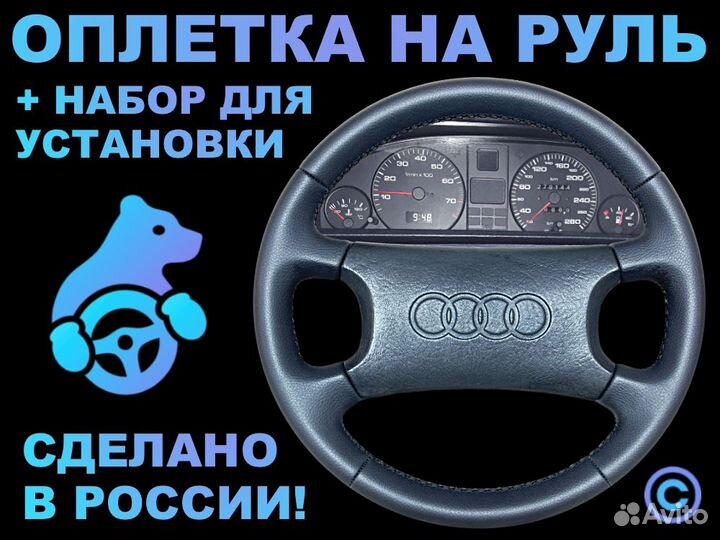 Оплетка на руль Audi 100 для руля без штатной кожи