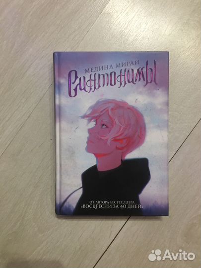 Книга синтонимы