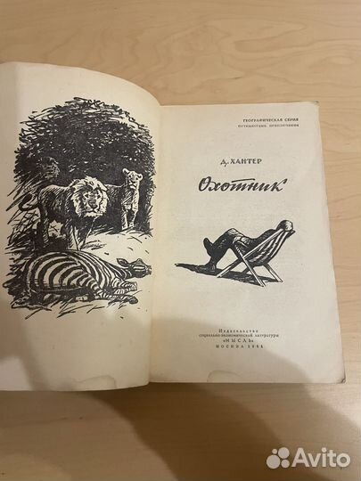 Д. Хантер: Охотник 1964г
