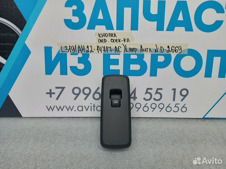 Кнопка переднего L стеклоподъемника Land Rover