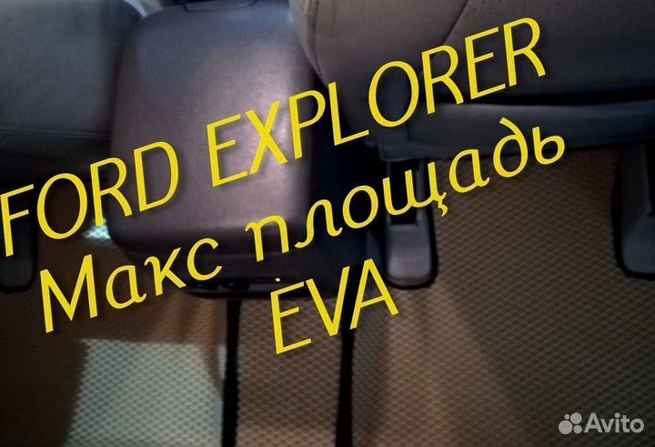 Коврики ford explorer 3 5 eva 3d с бортами эва ева