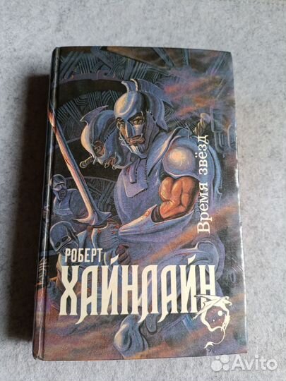 Хайнлайн: Время звезд