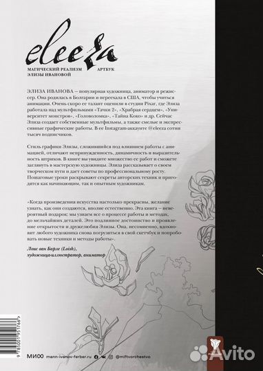 Eleeza Магический реализм Элизы Ивановой Артбук