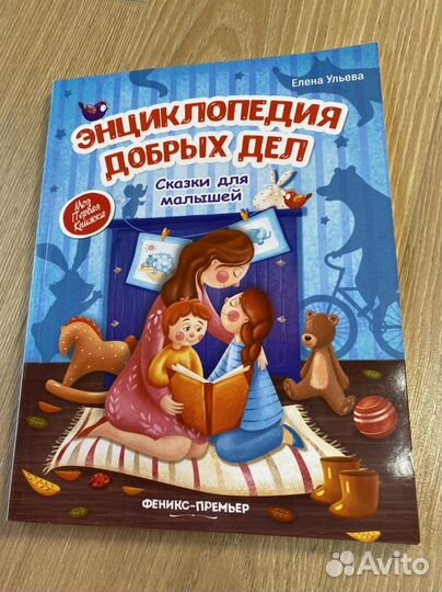 Энциклопедия добрых дел сказки для малышей Ульева