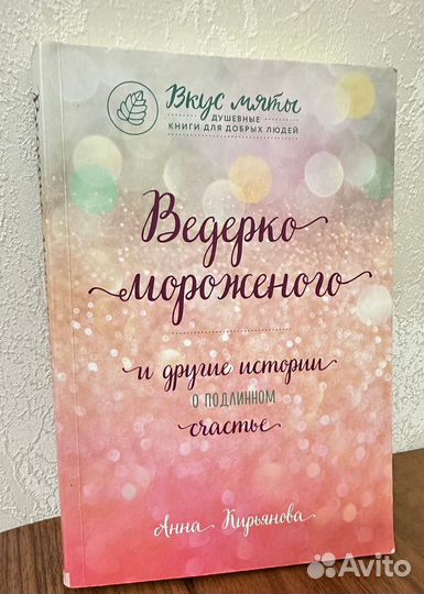 Ведерко мороженого книга Анны Кирьяновой
