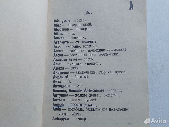 Словарь жаргона преступников нквд 1927