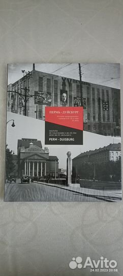 Книга Пермь - Дуйсбург