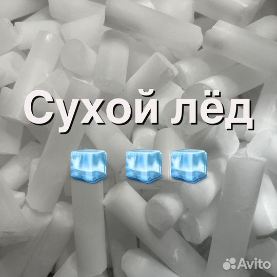 Сухой лед