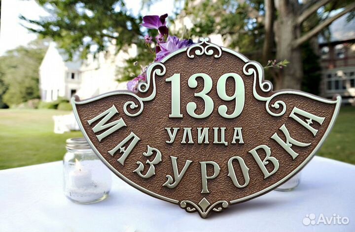 Табличка на дом