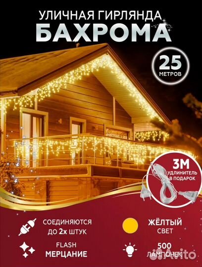Гирлянда уличная бахрома 25м