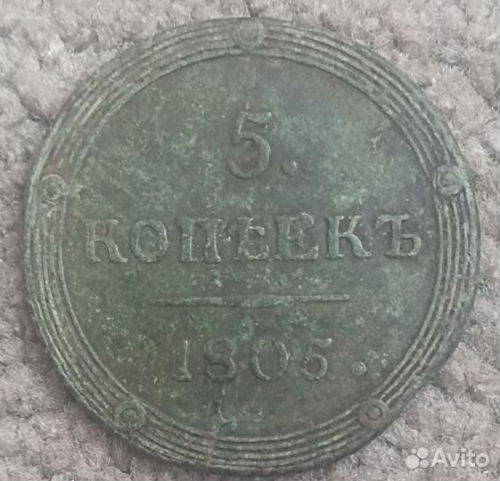 5 копеек 1805 км