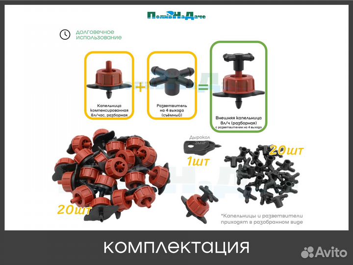 Внешняя капельница 8 л/ч с разветвителем на 4 выхода 20 шт