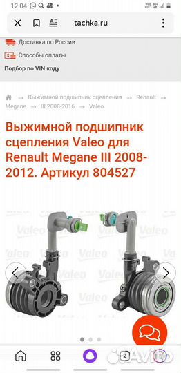Выжимной подшипник renault fluence 2010-17 года