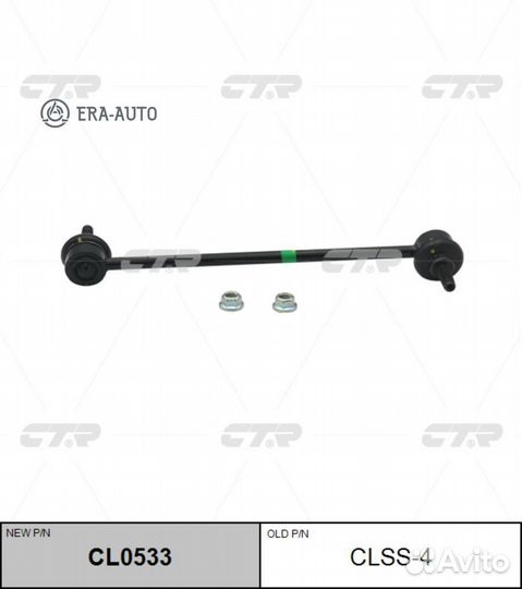CTR CL0533 Тяга стабилизатора подв.перед L/R (старый арт. clss-4)