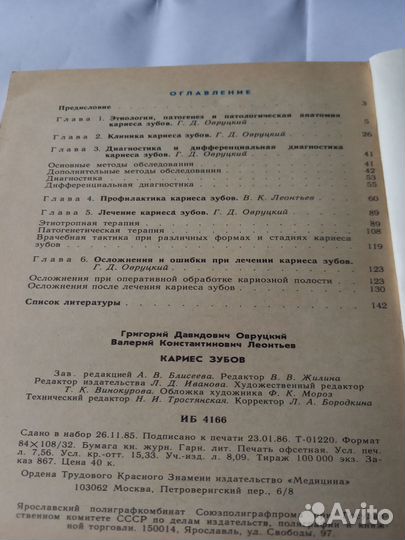 Кариес зубов. Овруцкий. Леонтьев. 1986