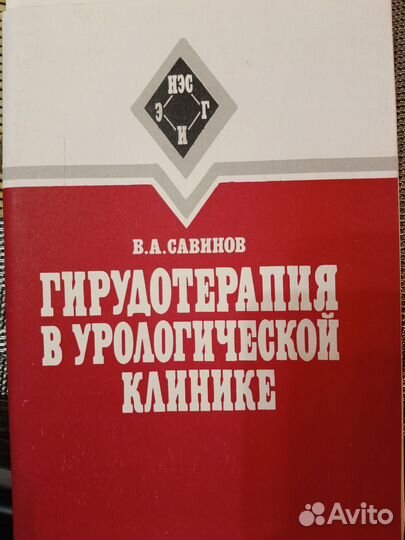 Книги по гирудотерапии.Савинов В.А