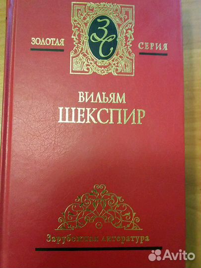 Вильям Шекспир