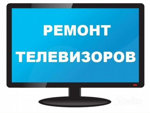 Ремонт телевизоров