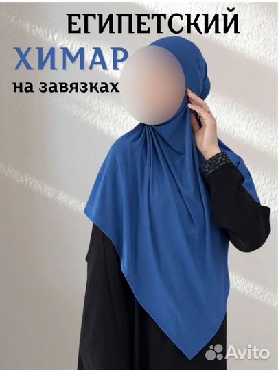 Хиджаб химар на завязках