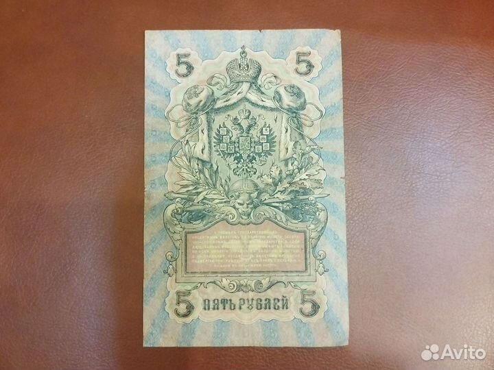 Купюра 5 1909 года