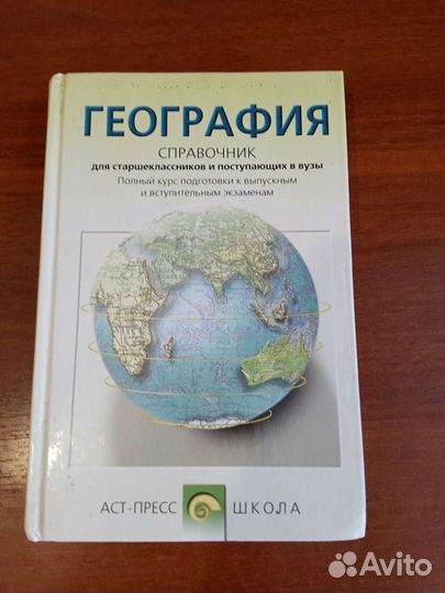 Справочник по географии для абитуриентов