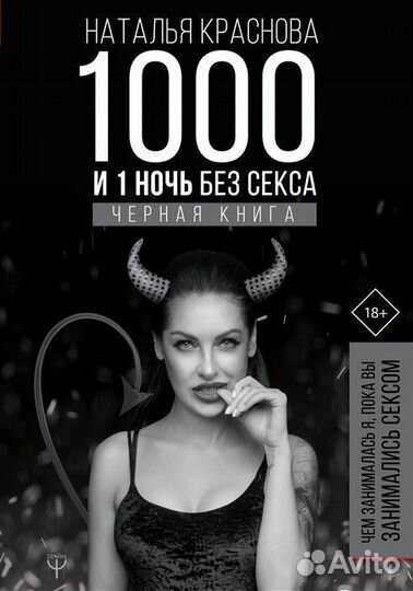 1000 и 1 ночь без секса. Черная книга. Чем занимал