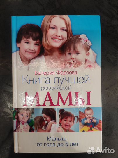 В.Фадеева - Книга лучшей российской мамы