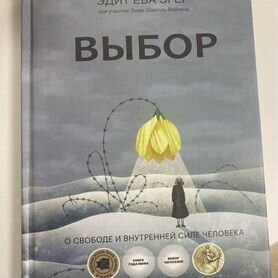 Книга Выбор эдит ева эгер