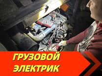 Грузовой Автоэлектрик с выездом