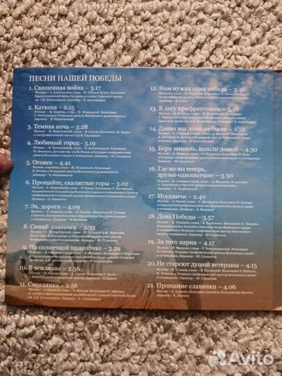 CD диск Песни нашей победы Письма с фронта 65 лет