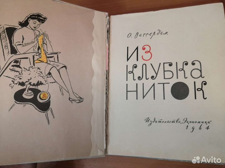 Книга энциклопедия по вязанию О. В. Вассердам 1964