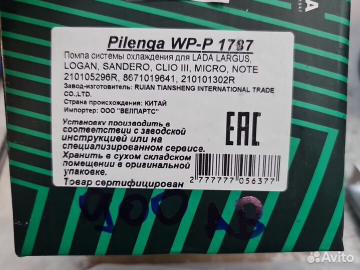 Помпа Pilenga WP-P 1787