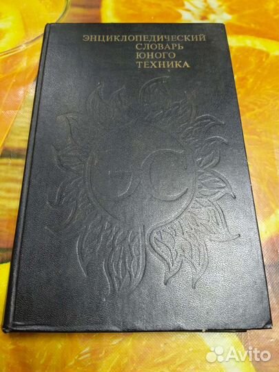 Энциклопедический словарь юного техника