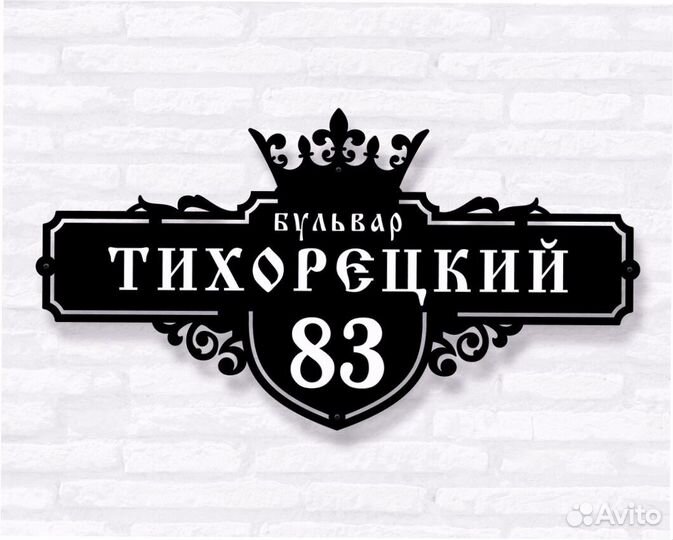 Адресная табличка