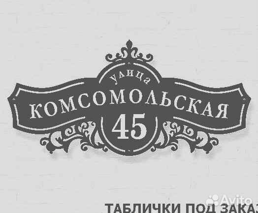 Адресная табличка из металла