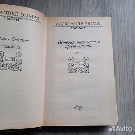 История знаменитых преступлений. Том 3. Дюма. 1993