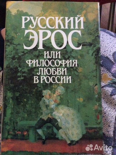 Русский эрос, или Философия любви в России. 1991