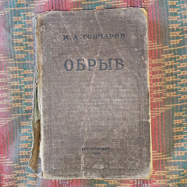 И.А. Гончаров. Обрыв. 1935 год