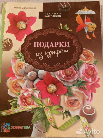 Татьяна Малиновцева: Подарки из конфет. Новая