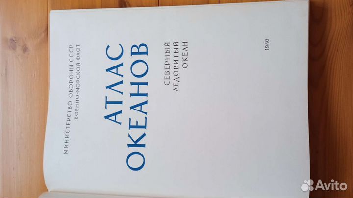 Атласы океанов Северный Ледовитый, Тихий,Индийский