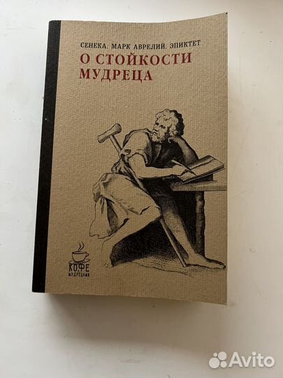 О стойкости мудреца