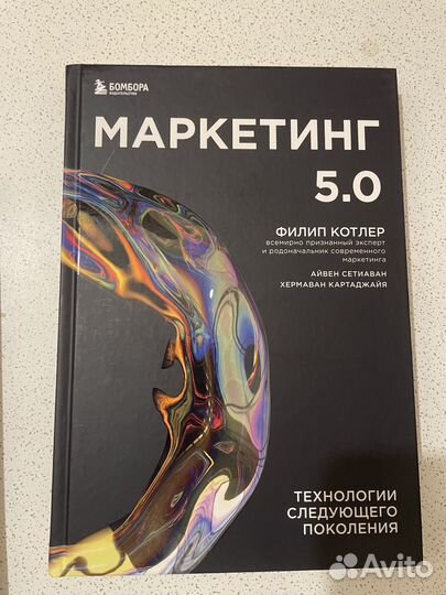 Книги Филип Котлер Маркетинг 5.0 и от А до Я